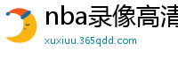 nba录像高清回放像98直播吧